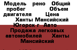  › Модель ­ рено › Общий пробег ­ 80 589 › Объем двигателя ­ 2 › Цена ­ 430 000 - Ханты-Мансийский, Югорск г. Авто » Продажа легковых автомобилей   . Ханты-Мансийский